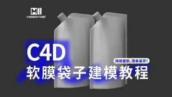 Download Video: 软膜袋子包装C4D建模教程 I 三维建模 | 建模自学干货视频教程 | 包装建模 | 包装渲染 | 小闵包装设计及渲染