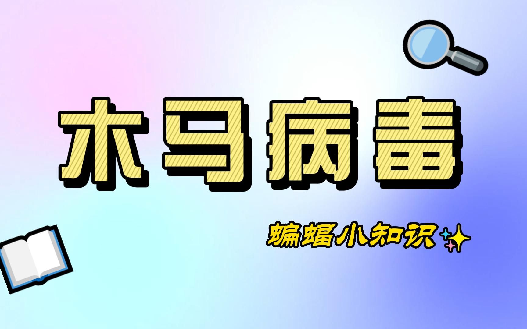 【蝙蝠小知识】什么是木马病毒,如何防止自己被木马病毒入侵哔哩哔哩bilibili