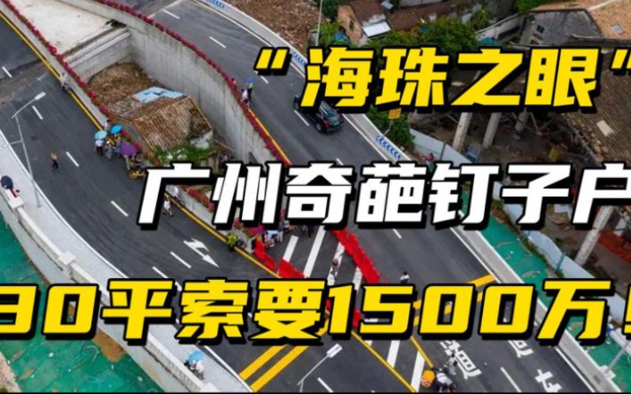 [图]广州奇葩钉子户,30平房屋索要1500万天价拆迁款,如今她现状如何？