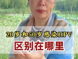 Download Video: 20岁和50岁感染HPV 区别在哪里？