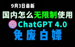 Download Video: 9月3日最新ChatGPT4.0使用教程，国内版免费网站，电脑手机版如何免下载安装通用2024