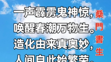 七绝ⷮŠ惊蛰 作者/桑门书生一声霹雳鬼神惊,唤醒春潮万物生.造化由来真奥妙,人间自此始繁荣.旧作一首,2018年3月6日首发于“青藤文学网”.哔哩...