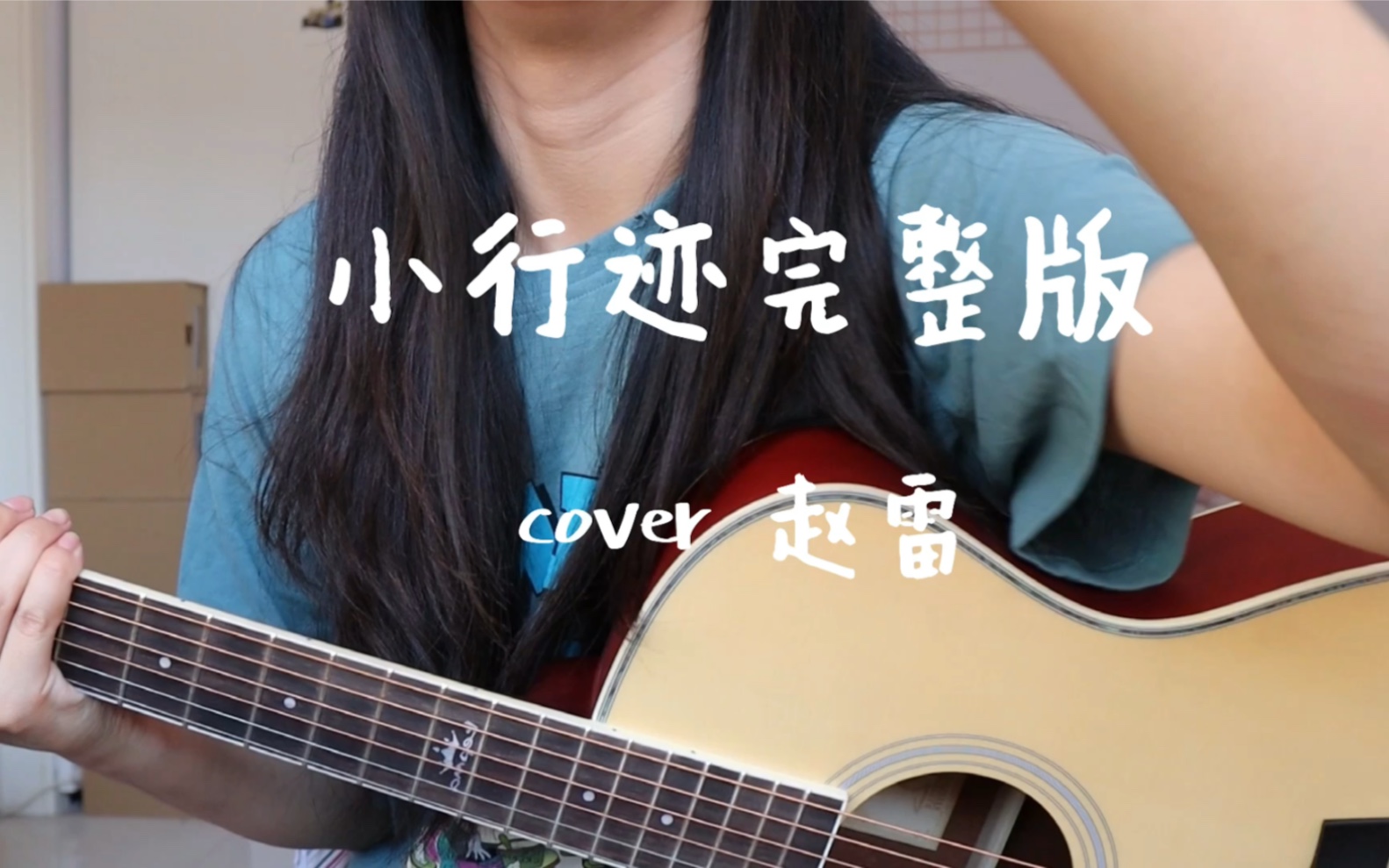 [图]cover赵雷《小行迹》女声翻唱