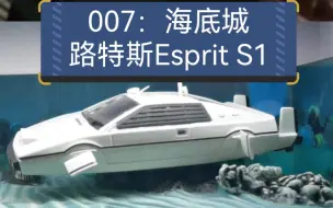 Download Video: 《007：海底城》里的路特斯Esprit S1合金模型，比例1：43