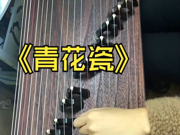 古筝流行曲《青花瓷》#古筝02#古筝教学