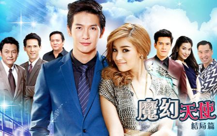 【泰剧/2014】魔幻天使 30集全 (push&vill) 高清中字【泰语/粤语】