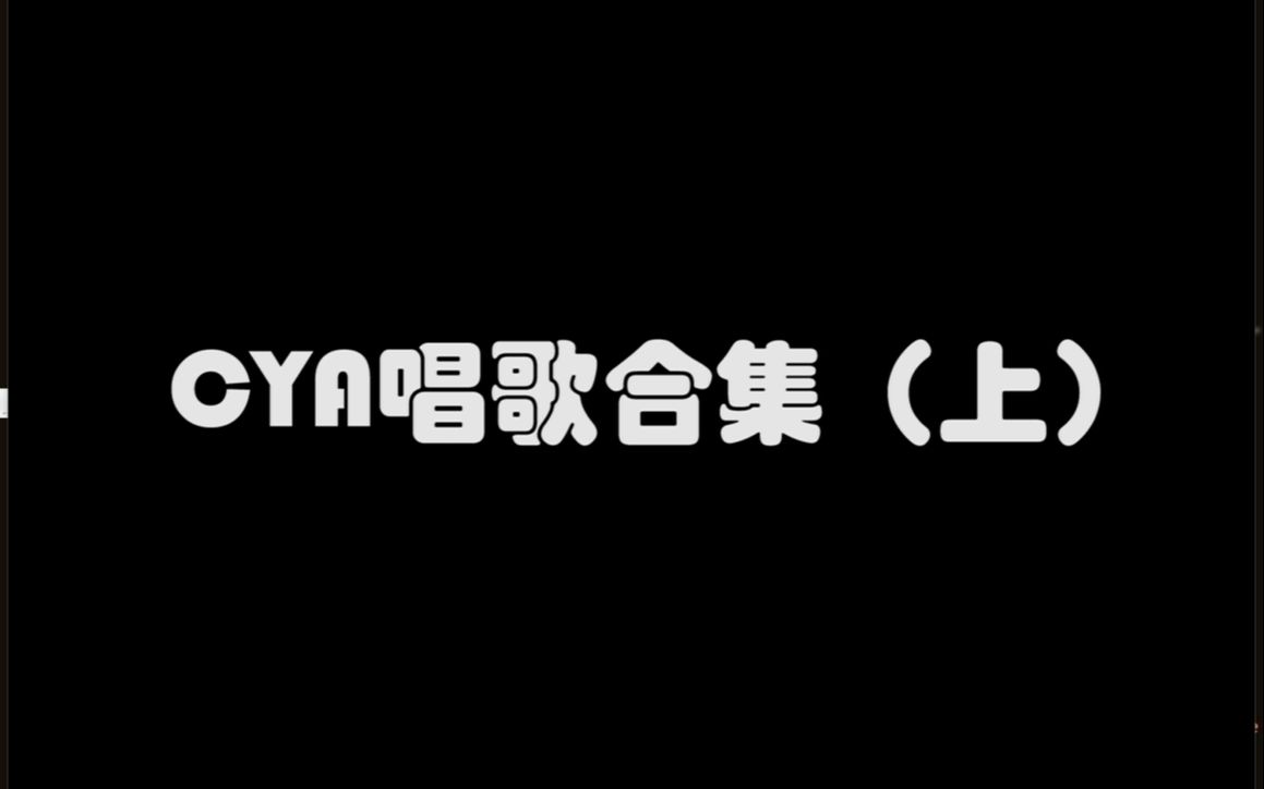 CYA唱歌合集(上)哔哩哔哩bilibili