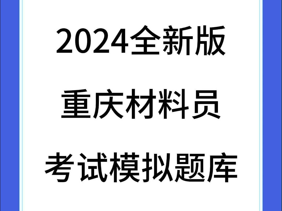 2024重庆建筑九大员材料员考试练习题库已更新哔哩哔哩bilibili