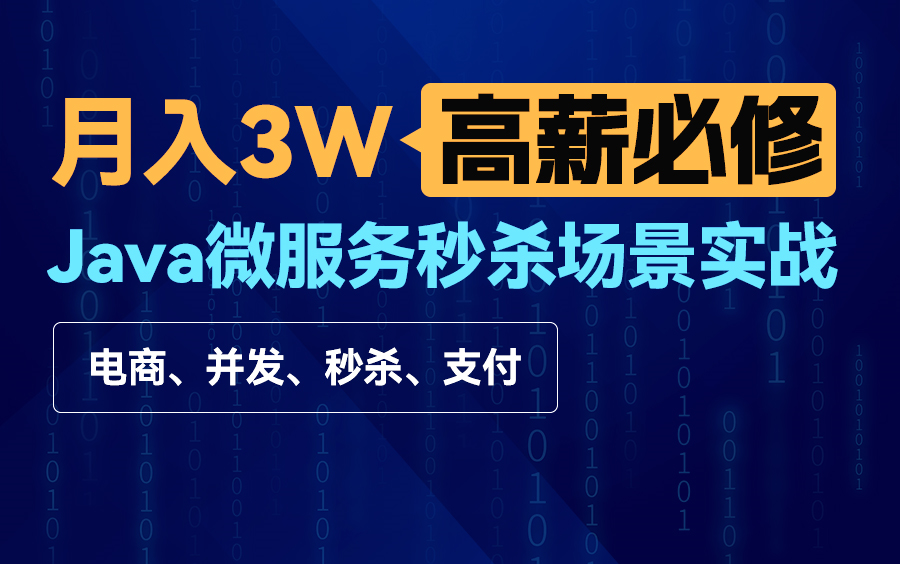 [图]Java微服务商城高并发秒杀项目实战|Spring Cloud Alibaba真实项目实战+商城双11秒杀+高并发+消息+支付+分布式事物Seata