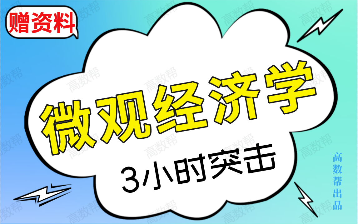 【微观经济学】微观经济学期末考试速成课哔哩哔哩bilibili