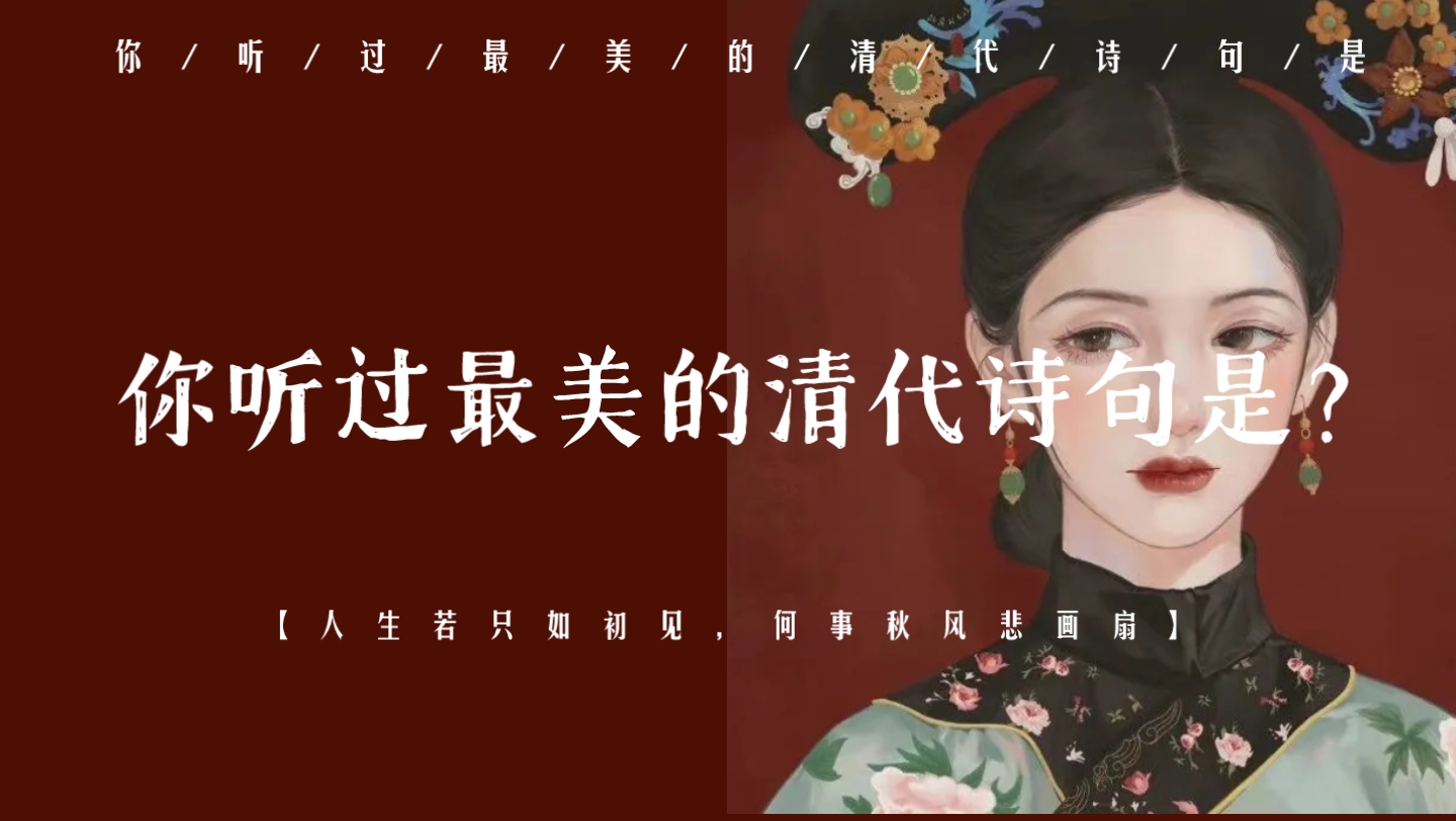 吹到一片秋香，清辉了如雪。你听过最美的清代诗句是？ 哔哩哔哩