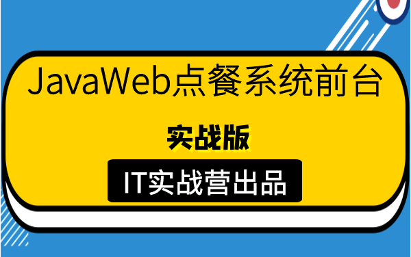 计算机毕业设计 javaweb点餐系统前台(实战java毕业设计)哔哩哔哩bilibili