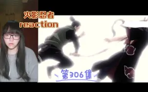 Download Video: 【火影忍者reaction】〖306〗鹿丸的才能！