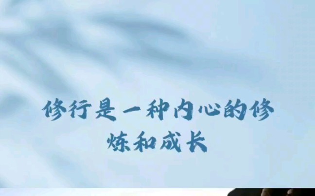 修行是一种内心的修炼与成长.
