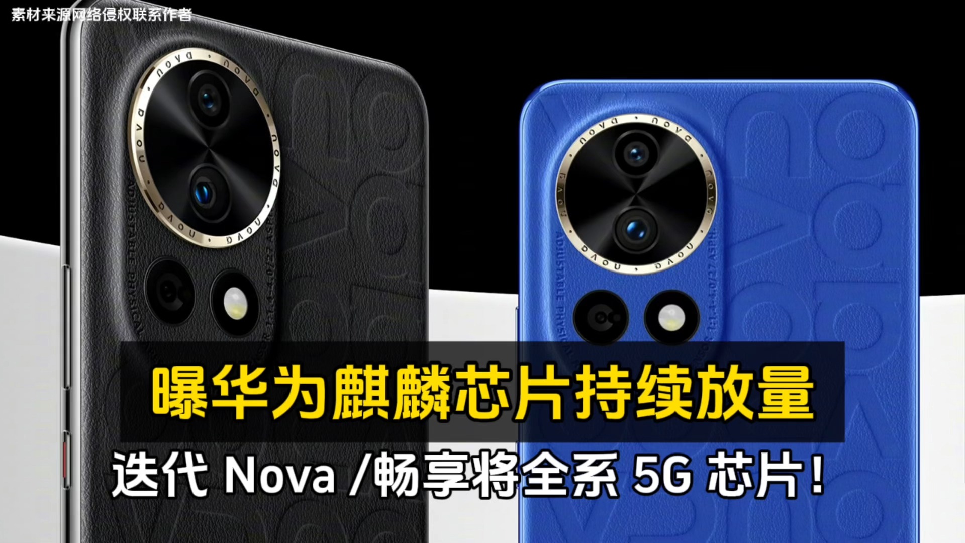 曝华为麒麟芯片持续放量、迭代 Nova /畅享将全系 5G 芯片!哔哩哔哩bilibili