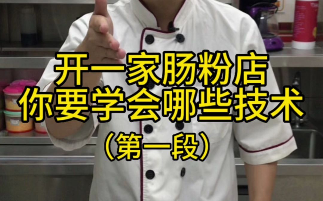 开一家肠粉店需要学会那些技术?我们现场教学哪些内容?肠粉酱汁介绍第一段哔哩哔哩bilibili