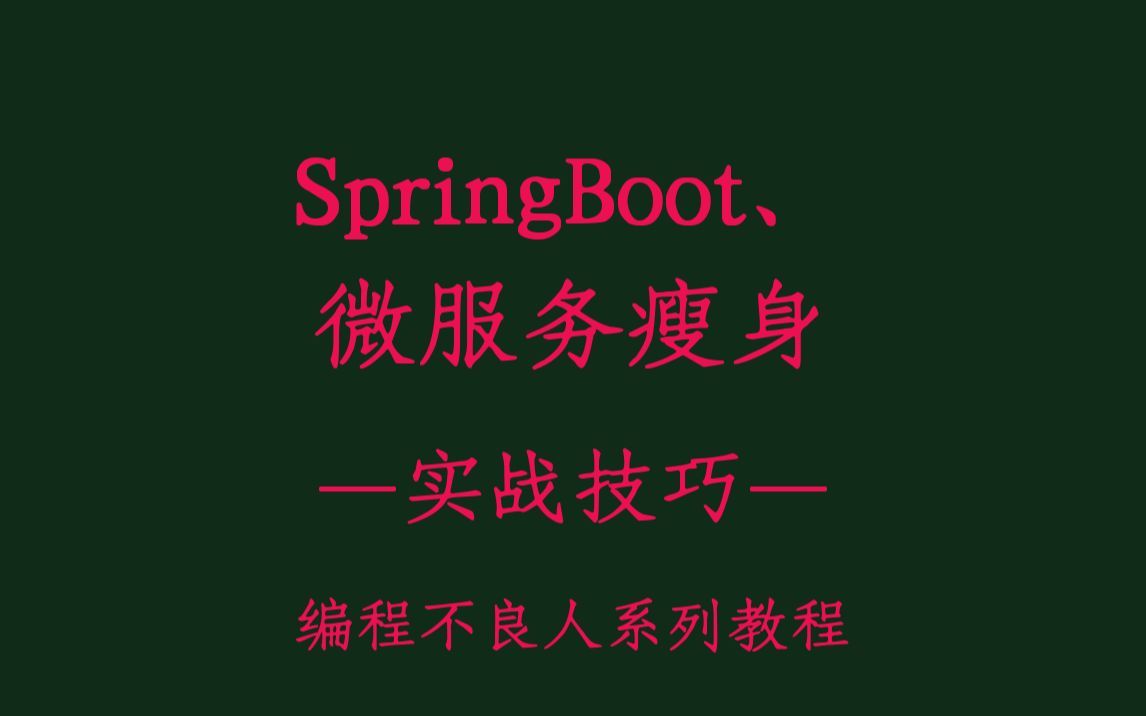 【编程不良人】SpringBoot、微服务瘦身实战技巧哔哩哔哩bilibili