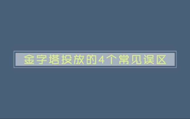 携程金字塔投放的4个常见误区哔哩哔哩bilibili