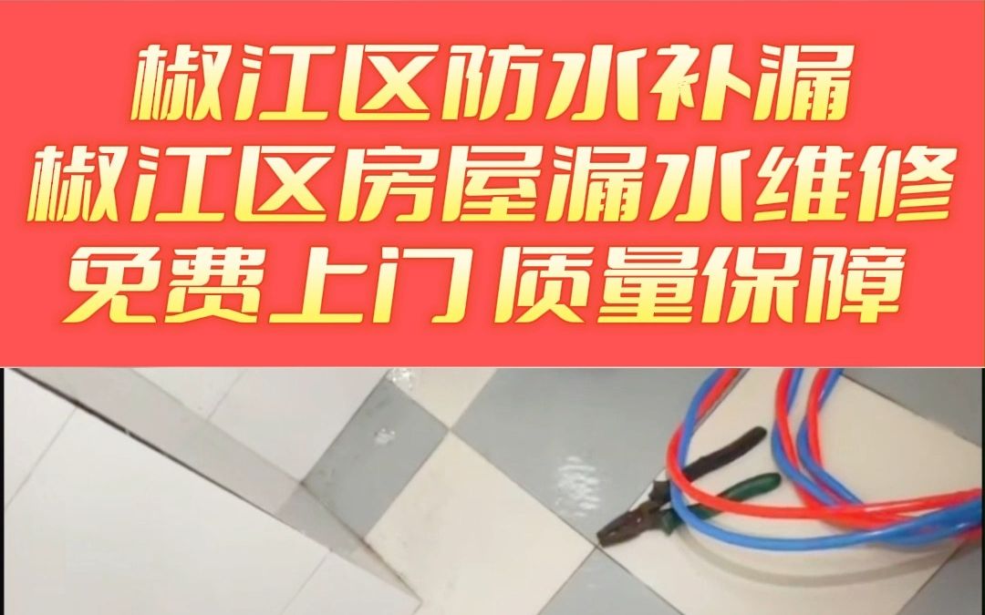 椒江区卫生间屋顶漏水维修,椒江区露台漏水维修,椒江区窗台漏水维修,椒江区厨房漏水维修哔哩哔哩bilibili