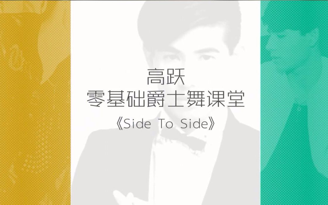 高跃 《side to side》免费试看哔哩哔哩bilibili