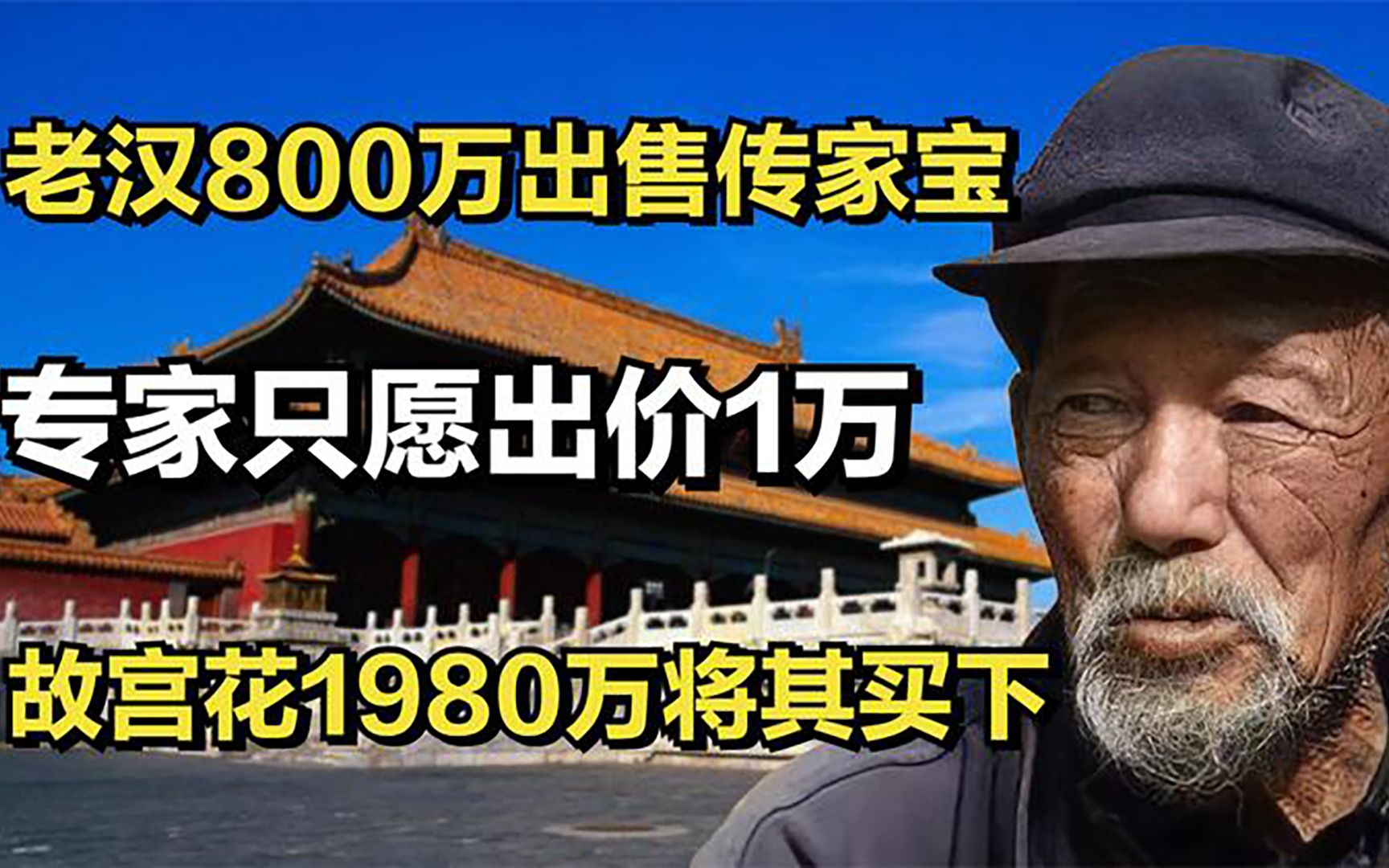 [图]老汉800万出售传家宝，专家只愿出价一万，故宫花1980万将其买下