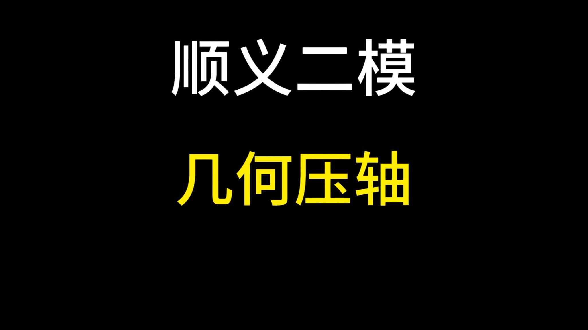 2017数学顺义二模
  第1张 2017数学顺义二模
  第1张