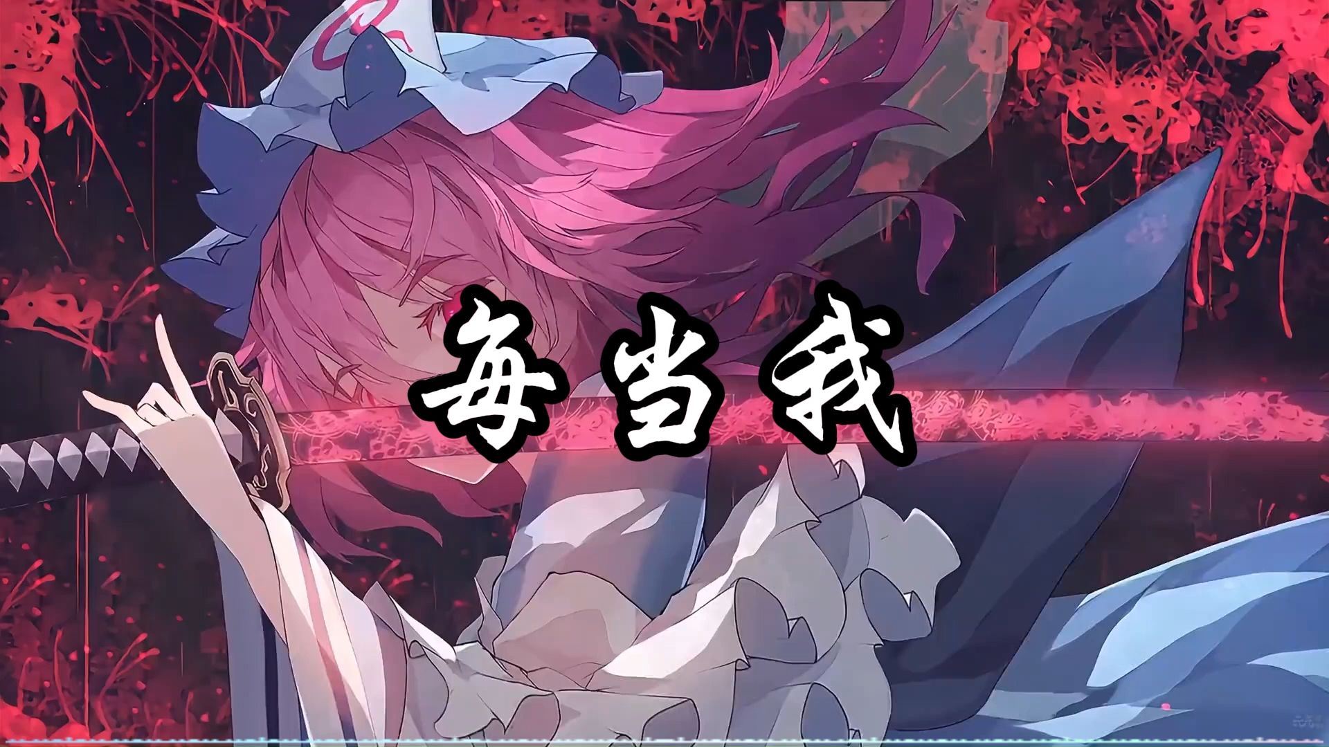《每当我》|“秋天走了 冬天来了 又被寒风刺痛着 我们的那些回忆包含不舍 全都被我丢了丢了 丢了”