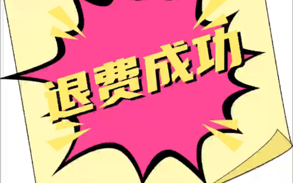 教育退费成功