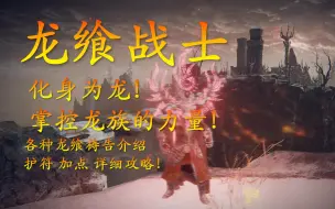 Download Video: 【艾尔登法环】龙飨战士 化身为龙！感受龙族的力量！各种龙类祷告介绍 护符 加点 详细攻略