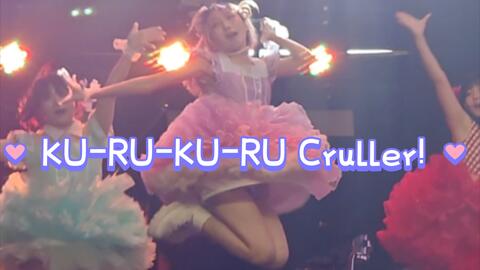 超还原演唱会？！鞠莉位的KU-RU-KU-RU Cruller!直拍！_哔哩哔哩_bilibili