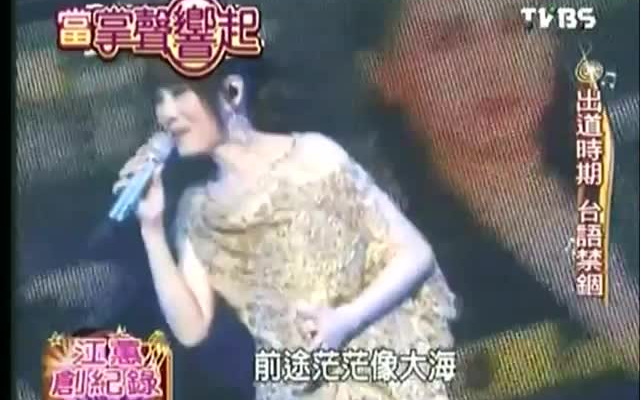 [图]【当掌声响起】2010.10.17 台湾歌坛传奇_江蕙创纪录特別报导