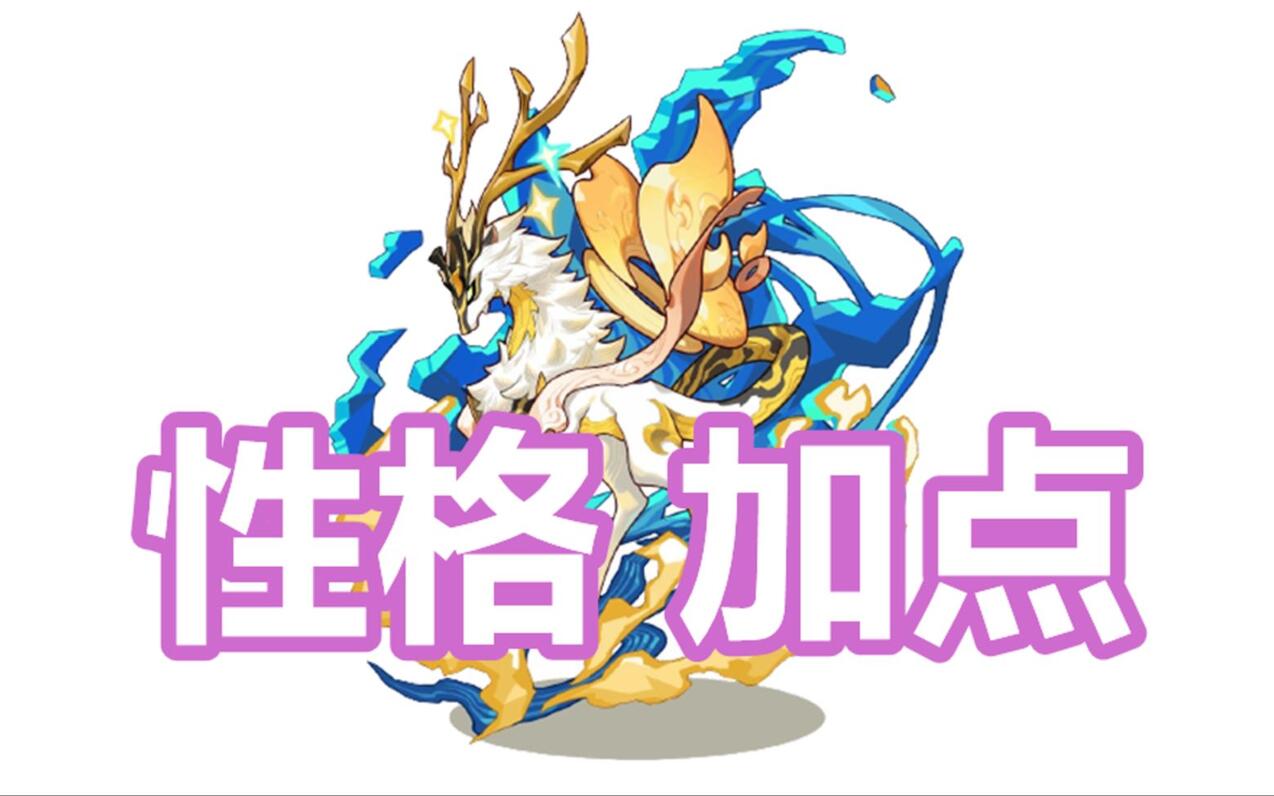 回归必看！云举瑶鹿性格加点！避免踩坑！ - 哔哩哔哩