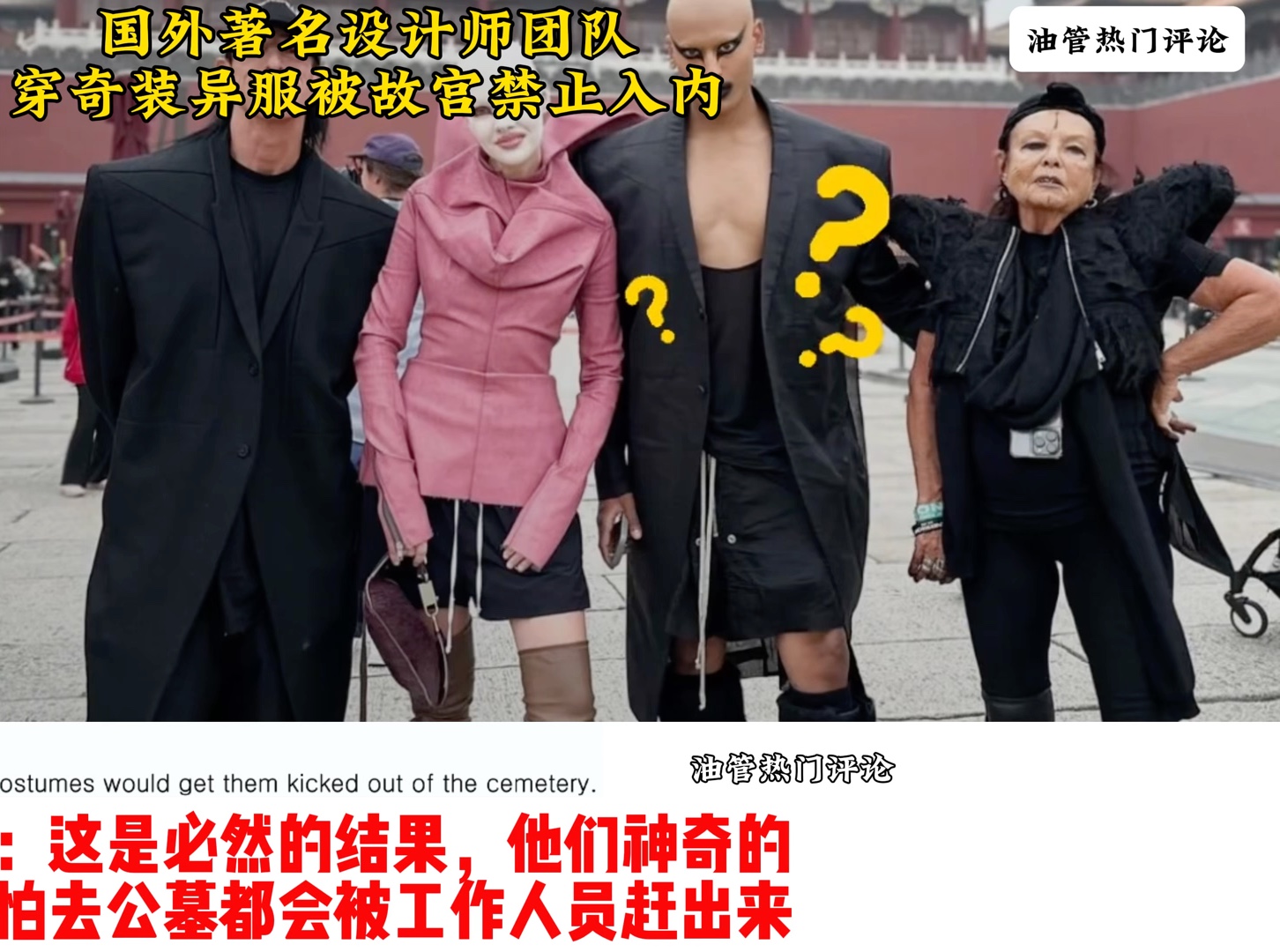 国外著名设计师Rick Owens团队因穿奇装异服被故宫请出!干得好哔哩哔哩bilibili