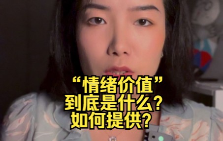 “情绪价值”到底是什么?如何提供?哔哩哔哩bilibili