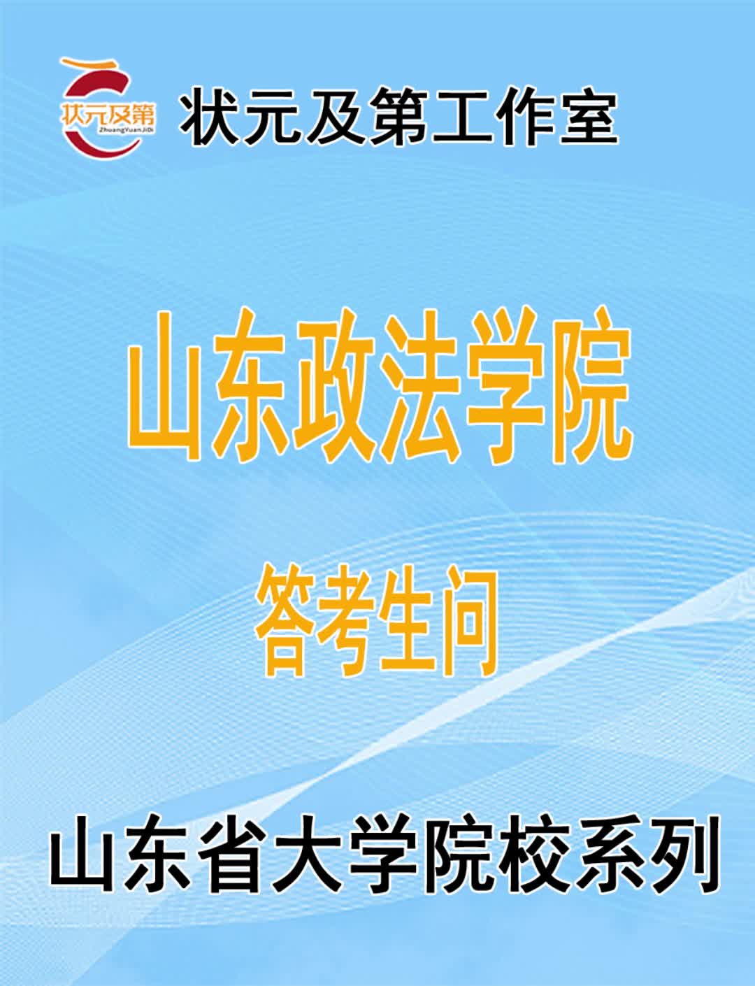 高考志愿填报:山东政法学院答考生问