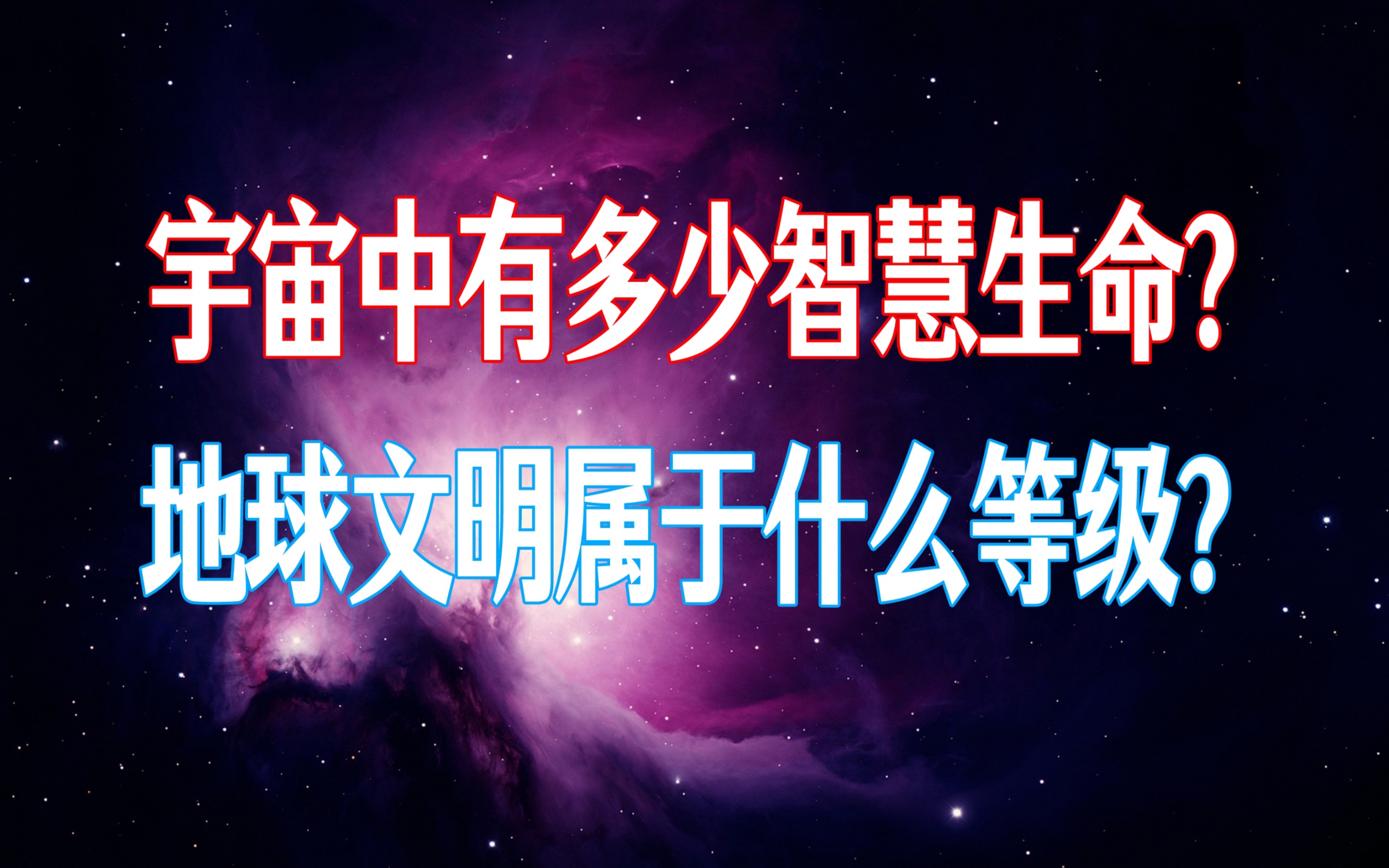 《果克星球奇遇》第15集|宇宙中有多少智慧星球哔哩哔哩bilibili