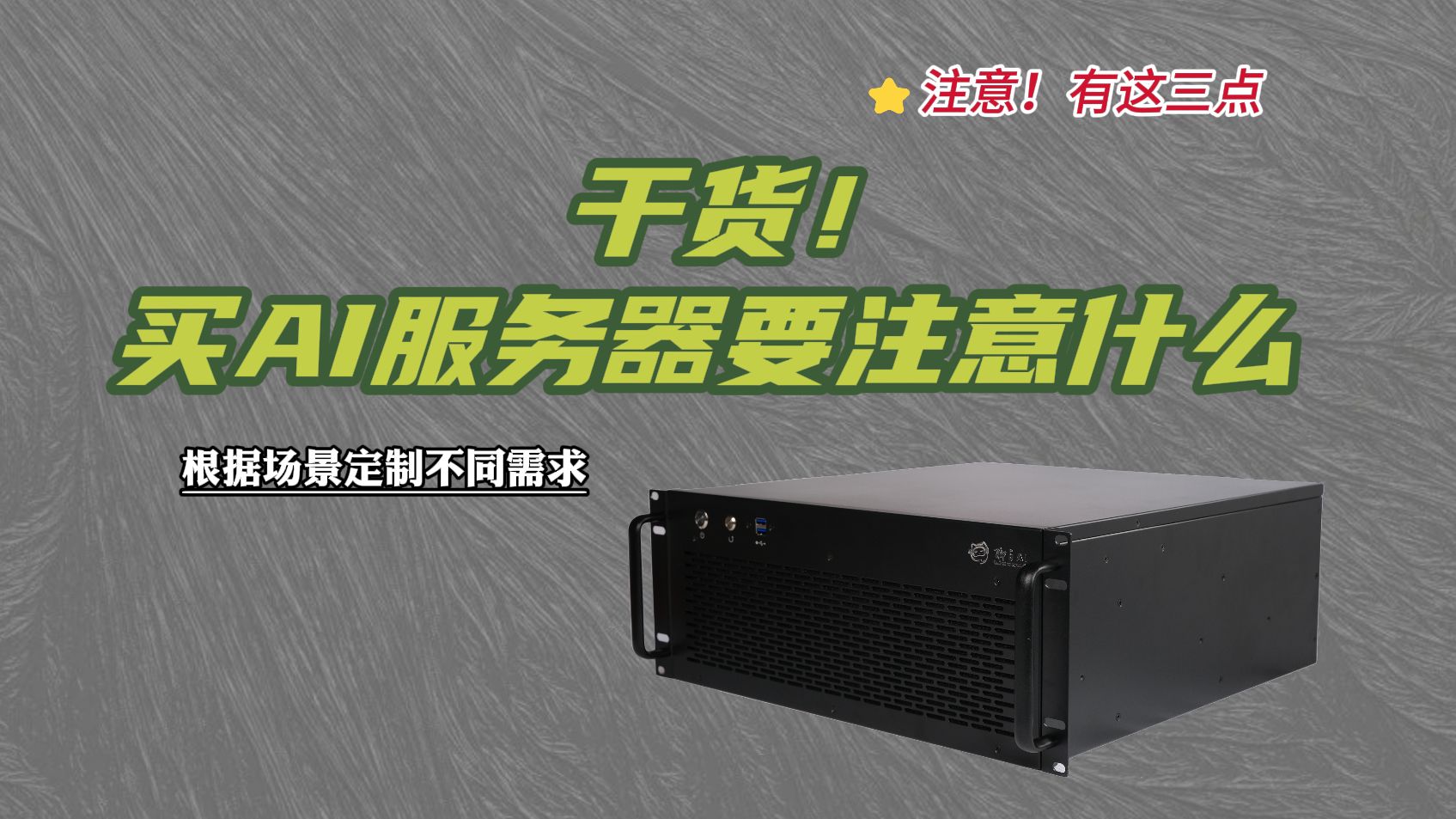 干货!买AI服务器要注意什么?
