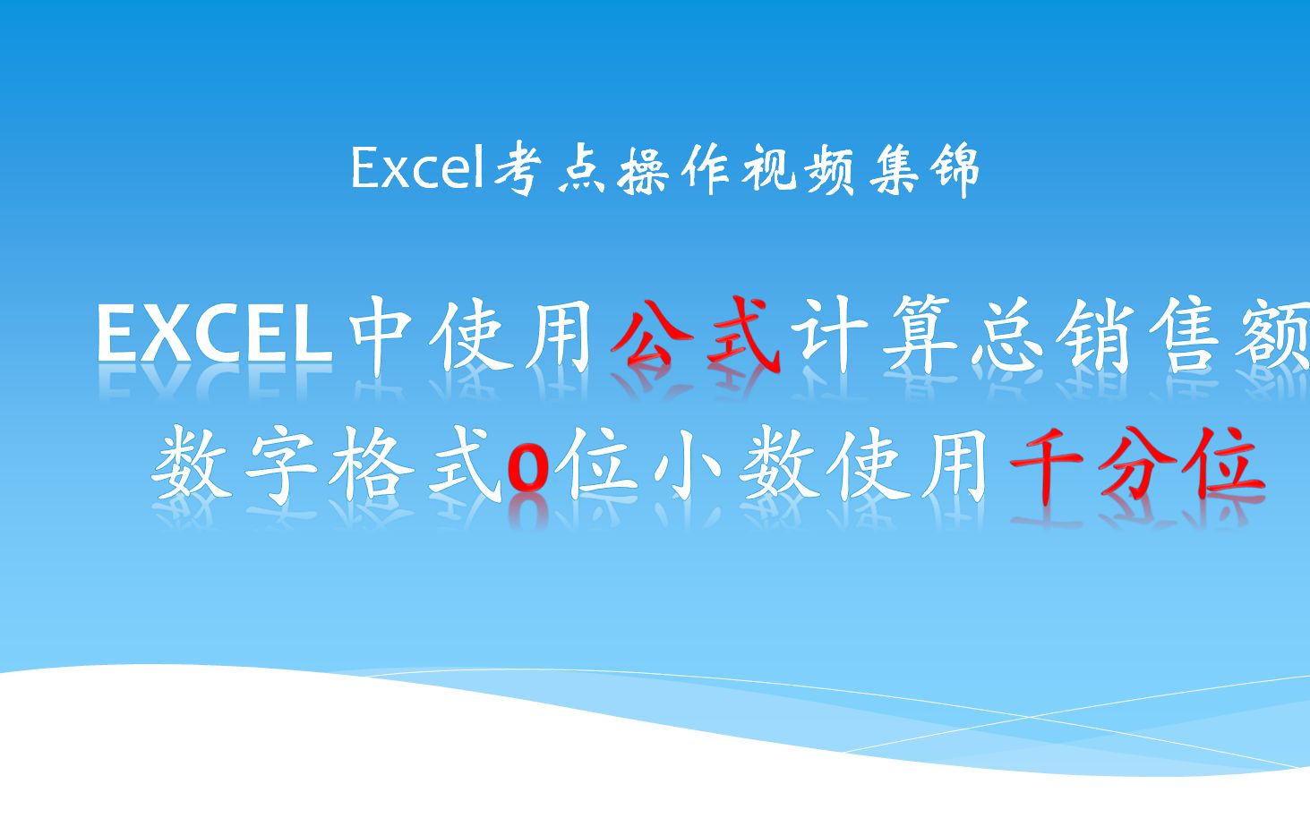 Excel中使用公式计算总销售额并设置数字格式哔哩哔哩bilibili