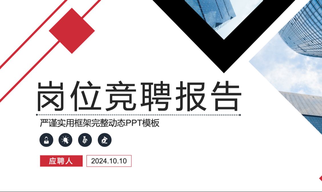 架构完整岗位竞聘ppt模板幻灯片