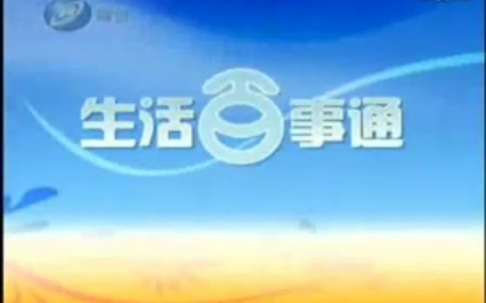 2007年11月沈阳电视台综合频道《生活百事通》栏目哔哩哔哩bilibili