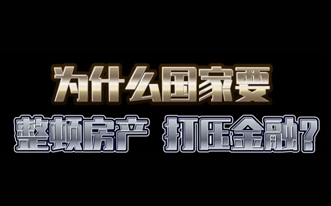 为什么国家要管控房地产,整顿互联网金融?背后足矣表明远见先进性哔哩哔哩bilibili