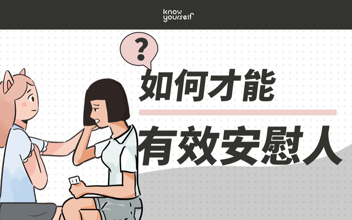 会说话的人是怎么安慰别人的?教你快速有效地安慰朋友! - 哔哩哔哩