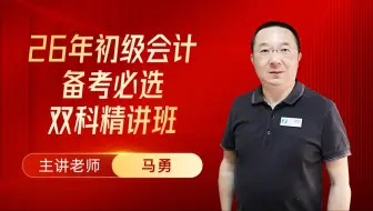 初级会计26考季《实务》《经济法》双科精讲班【适用于26考季马勇老师主讲】（全程免费持续更新）