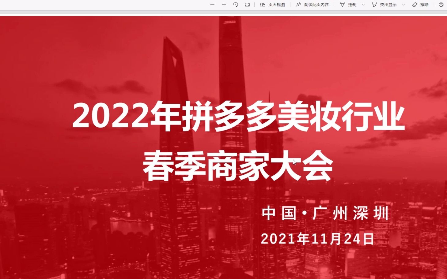 2022 拼多多美妆春季商家大会商家版,内容完整,一共189页哔哩哔哩bilibili