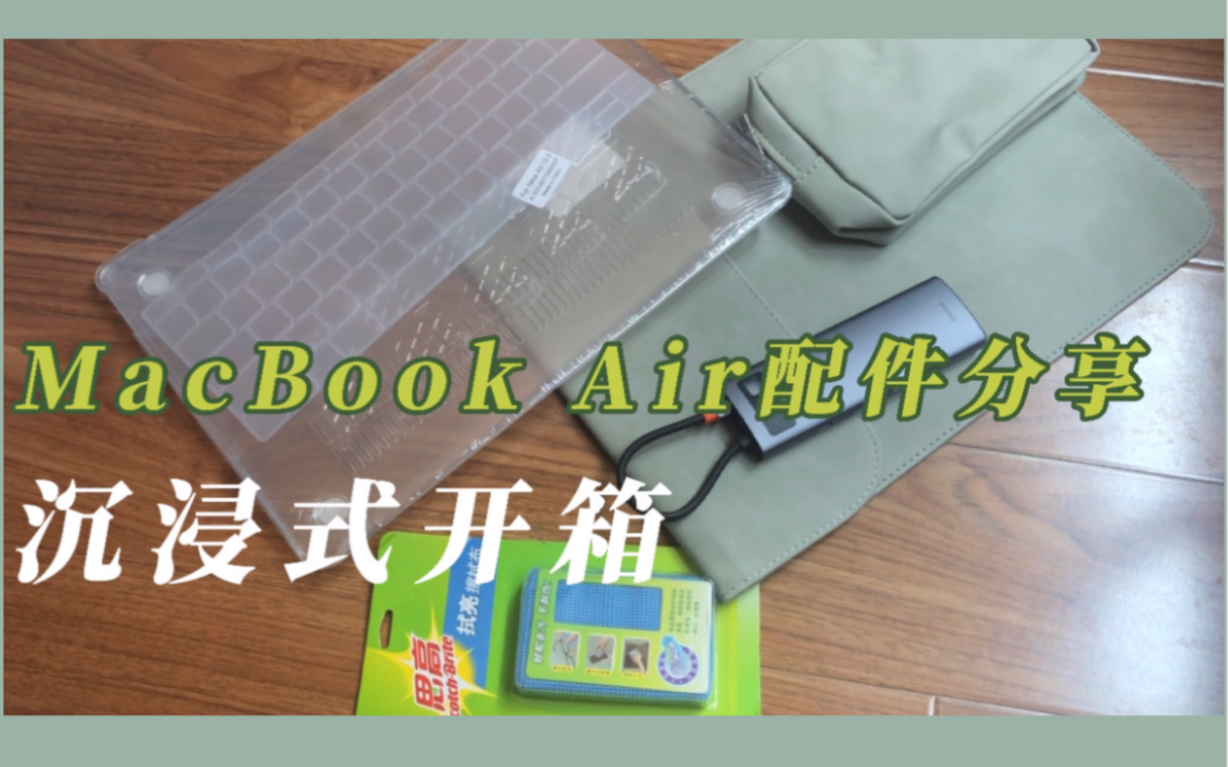 【朵儿酱】MacBook Air配件分享|平价配件分享|开箱哔哩哔哩bilibili