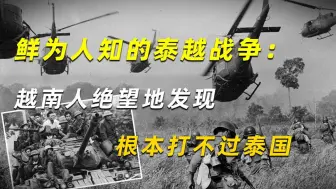 Download Video: 80年代鲜为人知的泰越战争：越南人绝望地发现，根本打不过泰国