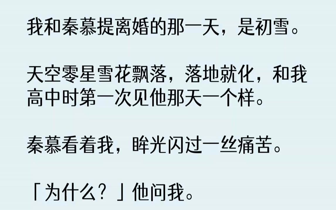 【完结文】过了一个月,我和秦慕便办理好了离婚.如我所料,没有争吵,没有挽留,财产分割没有争议,他甚至提出要将婚前买的房子给我,只是...哔哩...