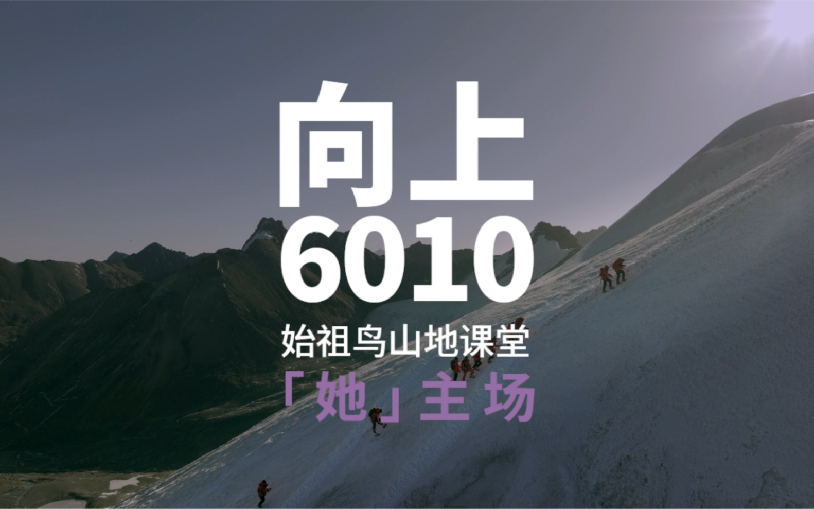 [图]向上6010-#始祖鸟山地课堂# 攀登洛堆峰