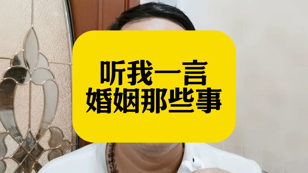 听我一言婚姻那些事(女性篇)