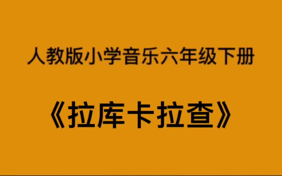 [图]人教版小学音乐六年级下册《拉库卡拉查》简易钢琴伴奏